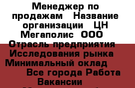 Менеджер по продажам › Название организации ­ ЦН Мегаполис, ООО › Отрасль предприятия ­ Исследования рынка › Минимальный оклад ­ 35 000 - Все города Работа » Вакансии   . Мурманская обл.,Оленегорск г.